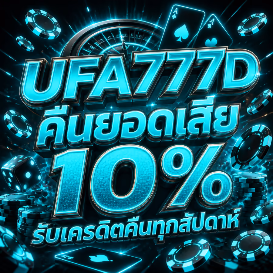 UFA777D คืนยอดเสีย 10% รับเครดิตคืนทุกสัปดาห์