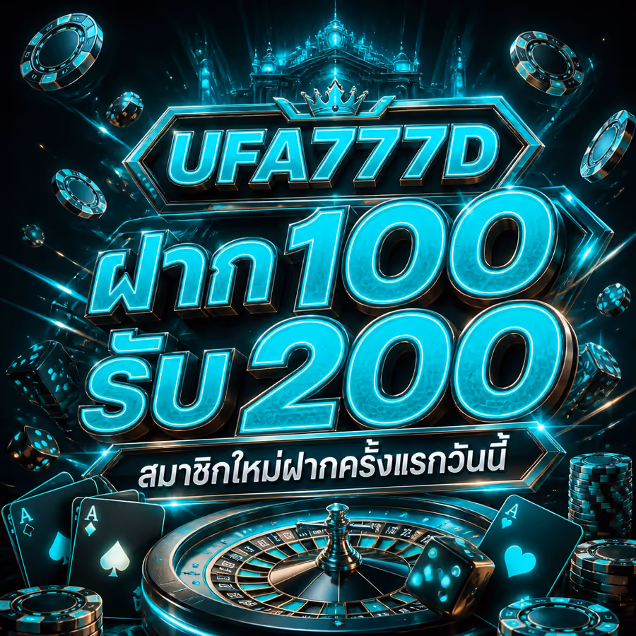 UFA777D ฝาก 100 รับ 200 สมาชิกใหม่ฝากครั้งแรกวันนี้