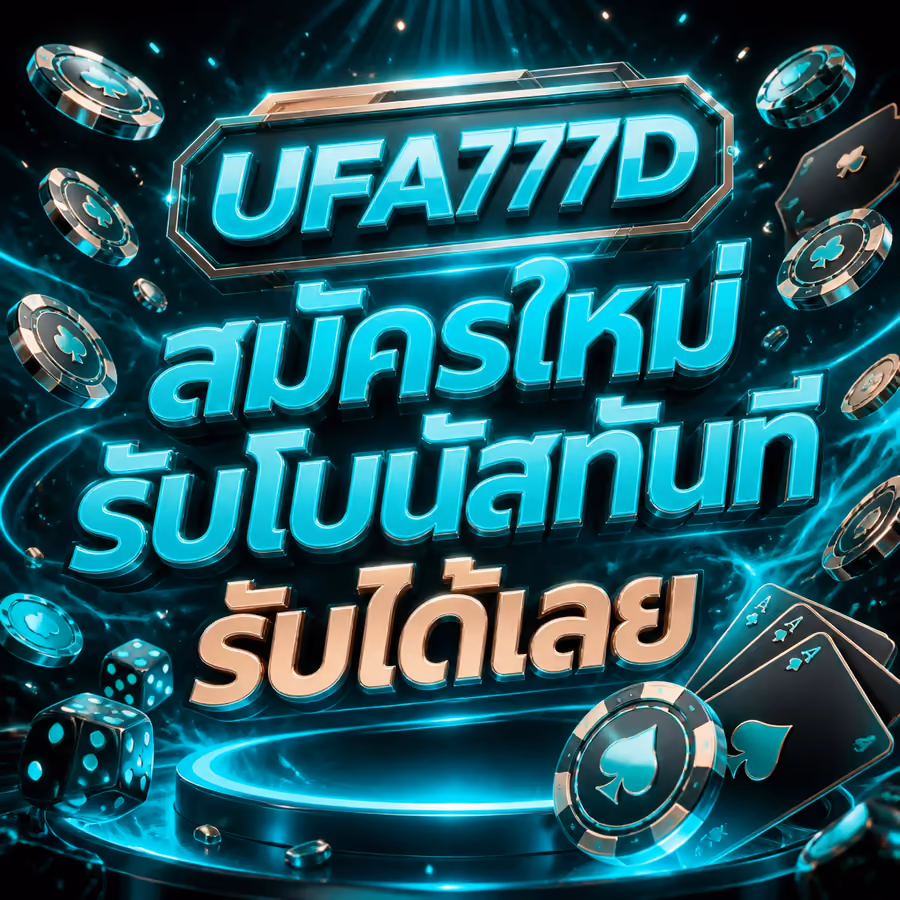 UFA777D สมัครใหม่รับโบนัสทันที รับได้เลย