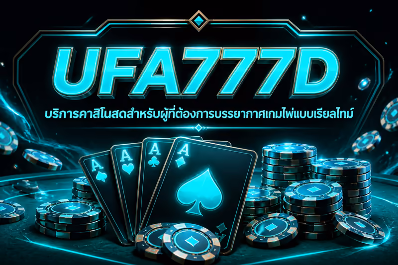 บริการคาสิโนสดสำหรับผู้ที่ต้องการบรรยากาศเกมไพ่แบบเรียลไทม์