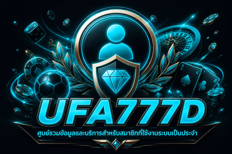 ศูนย์รวมข้อมูลและบริการสำหรับสมาชิกที่ใช้งานระบบเป็นประจำ
