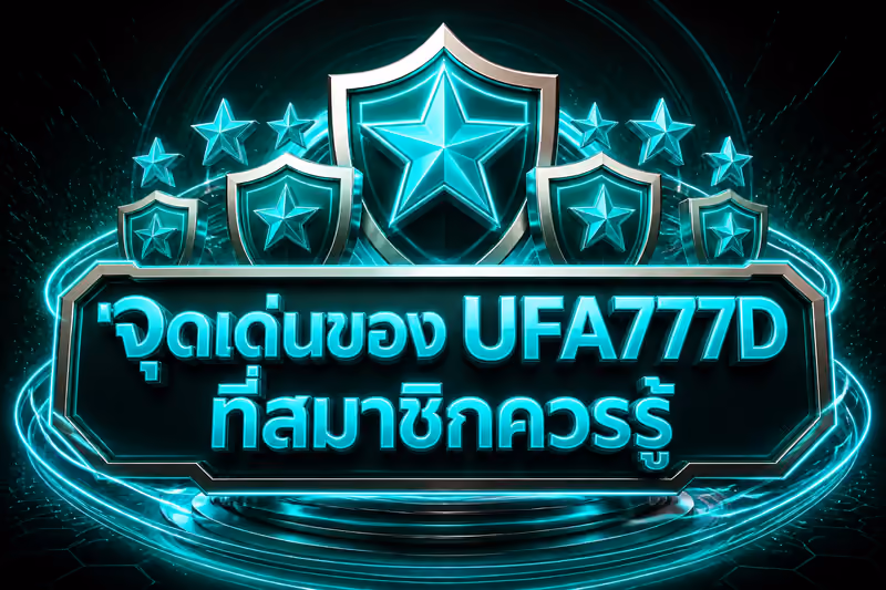 จุดเด่นของ UFA777D ที่สมาชิกควรรู้