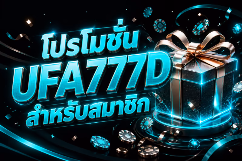 โปรโมชั่น UFA777D สำหรับสมาชิก