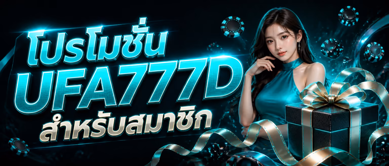 โปรโมชั่น UFA777D สำหรับสมาชิก