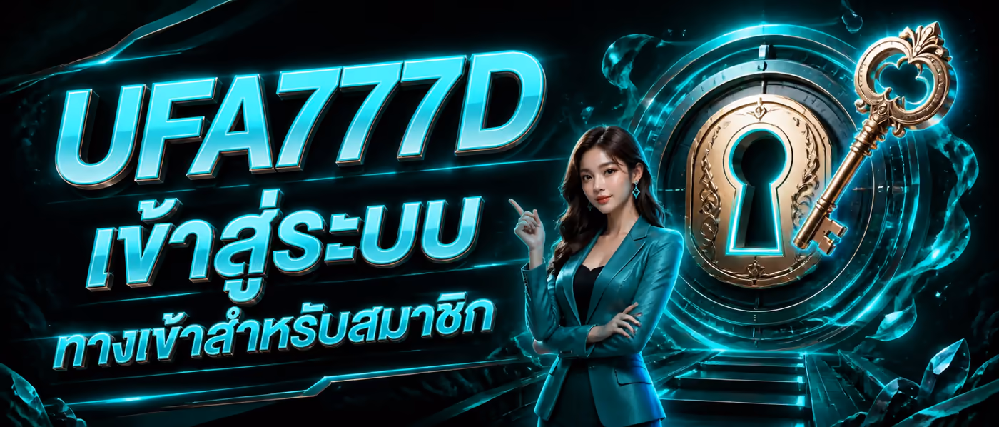UFA777D เข้าสู่ระบบ ทางเข้าสำหรับสมาชิก